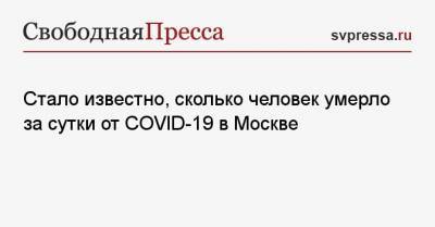 Стало известно, сколько человек умерло за сутки от COVID-19 в Москве - svpressa.ru - Москва - республика Крым