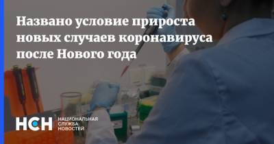 Евгений Тимаков - Названо условие прироста новых случаев коронавируса после Нового года - nsn.fm - Россия