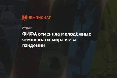 ФИФА отменила молодёжные чемпионаты мира из-за пандемии - championat.com - Украина - Польша - Бразилия - Индонезия - Южная Корея