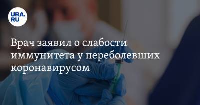 Александр Бутенко - Врач заявил о слабости иммунитета у переболевших коронавирусом - ura.news