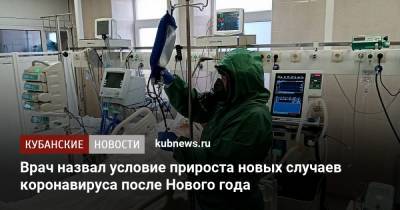 Евгений Тимаков - Врач назвал условие прироста новых случаев коронавируса после Нового года - kubnews.ru - Россия