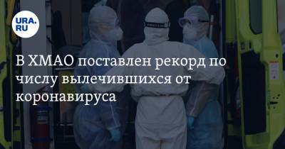 В ХМАО поставлен рекорд по числу вылечившихся от коронавируса - ura.news - округ Югра