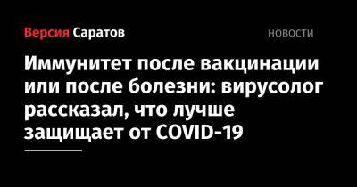 Александр Бутенко - Иммунитет после вакцинации или после болезни: вирусолог рассказал, что лучше защищает от COVID-19 - nversia.ru