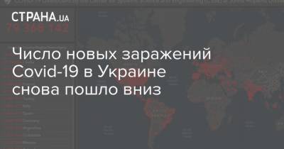 Максим Степанов - Число новых заражений Covid-19 в Украине снова пошло вниз - strana.ua - Украина