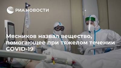 Александр Мясников - Мясников назвал вещество, помогающее при тяжелом течении COVID-19 - ria.ru - Москва