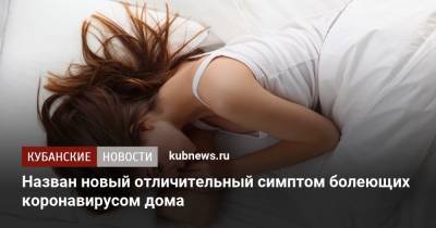 Назван новый отличительный симптом болеющих коронавирусом дома - kubnews.ru - округ Югра - Нижневартовск