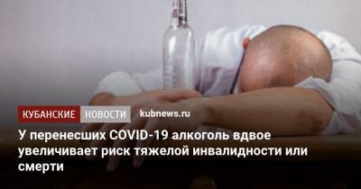 Игорь Лазарев - У перенесших COVID-19 алкоголь вдвое увеличивает риск тяжелой инвалидности или смерти - kubnews.ru