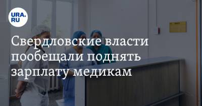 Павел Креков - Свердловские власти обещали медикам поднять зарплату и дать жилье - ura.news