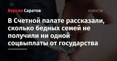 В Счетной палате рассказали, сколько бедных семей не получили ни одной соцвыплаты от государства - nversia.ru