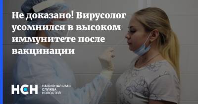 Александр Бутенко - Не доказано! Вирусолог усомнился в высоком иммунитете после вакцинации - nsn.fm