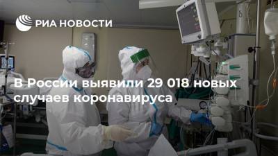В России выявили 29 018 новых случаев коронавируса - ria.ru - Россия - Москва