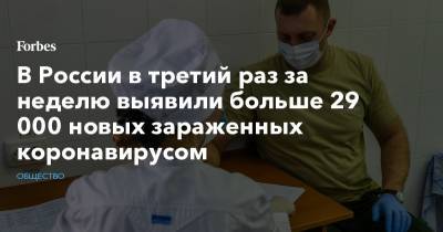В России в третий раз за неделю выявили больше 29 000 новых зараженных коронавирусом - forbes.ru - Россия - Москва