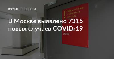 В Москве выявлено 7315 новых случаев COVID-19 - mos.ru - Москва