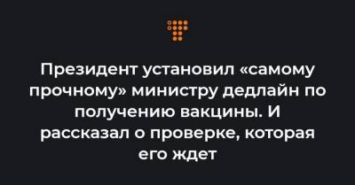 Президент установил «самому прочному» министру дедлайн по получению вакцины. И рассказал о проверке, которая его ждет - hromadske.ua - Украина