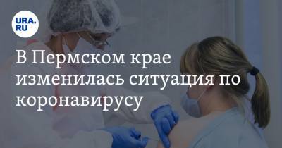 В Пермском крае изменилась ситуация по коронавирусу - ura.news - Пермский край
