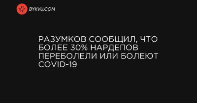 Разумков сообщил, что более 30% нардепов переболели или болеют COVID-19 - bykvu.com - Украина