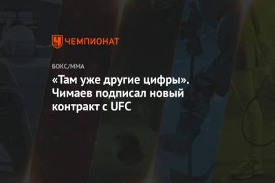 Хамзат Чимаев - «Там уже другие цифры». Чимаев подписал новый контракт с UFC - championat.com - Швеция