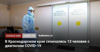 В Краснодарском крае скончались 13 человек с диагнозом COVID-19 - kubnews.ru - Краснодарский край - Краснодар - район Отрадненский