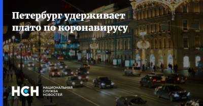 Петербург удерживает плато по коронавирусу - nsn.fm - Санкт-Петербург