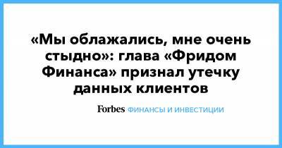 Тимур Турлов - «Мы облажались, мне очень стыдно»: глава «Фридом Финанса» признал утечку данных клиентов - forbes.ru - Россия