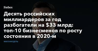 Десять российских миллиардеров за год разбогатели на $33 млрд: топ-10 бизнесменов по росту состояния в 2020-м - forbes.ru - Россия