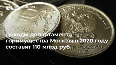 Максим Гаман - Доходы департамента горимущества Москвы в 2020 году составят 110 млрд руб - realty.ria.ru - Москва