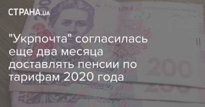"Укрпочта" согласилась еще два месяца доставлять пенсии по тарифам 2020 года - strana.ua - Россия - Украина