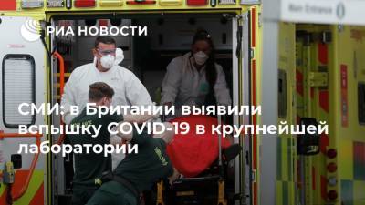 СМИ: в Британии выявили вспышку COVID-19 в крупнейшей лаборатории - ria.ru - Москва - Англия - Милтон-Кинс