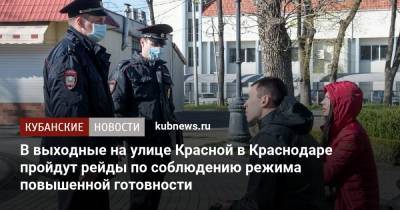 В выходные на улице Красной в Краснодаре пройдут рейды по соблюдению режима повышенной готовности - kubnews.ru - Краснодар