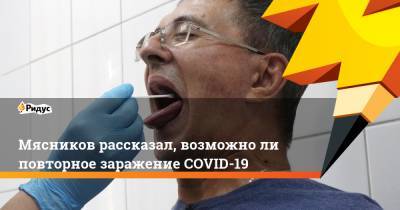 Александр Мясников - Мясников рассказал, возможно ли повторное заражение COVID-19 - ridus.ru - Москва