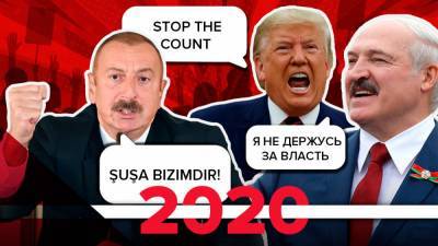 "Швидко та бистро" и Stop the count: ключевые цитаты 2020 года - 24tv.ua - Украина - Иран