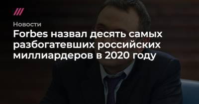 Владимир Лисин - Сулейман Керимов - Forbes назвал десять самых разбогатевших российских миллиардеров в 2020 году - tvrain.ru - Махачкала