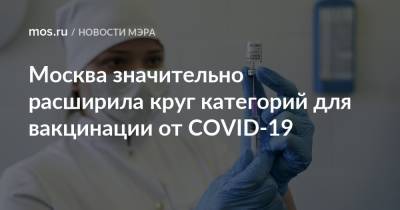 Сергей Собянин - Москва значительно расширила круг категорий для вакцинации от COVID-19 - mos.ru - Москва