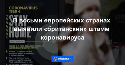 В восьми европейских странах выявили «британский» штамм коронавируса - news.mail.ru - Россия
