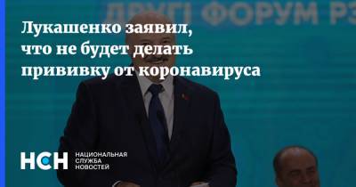 Александр Лукашенко - Дмитрий Пиневич - Лукашенко заявил, что не будет делать прививку от коронавируса - nsn.fm - Белоруссия - Минск