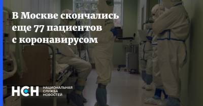 В Москве скончались еще 77 пациентов с коронавирусом - nsn.fm - Москва