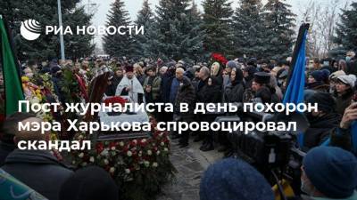 Геннадий Кернес - Пабло Эскобар - Пост журналиста в день похорон мэра Харькова спровоцировал скандал - ria.ru - Москва - Украина - Харьков