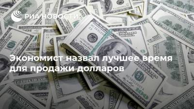 Артем Тузов - Экономист назвал лучшее время для продажи долларов - ria.ru - Россия - Москва - Сша