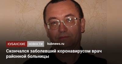Скончался заболевший коронавирусом врач районной больницы - kubnews.ru - Казахстан