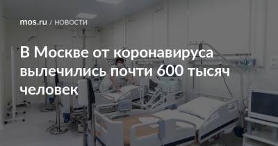 В Москве от коронавируса вылечились почти 600 тысяч человек - mos.ru - Москва