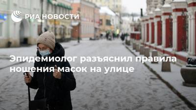 Александр Горелов - Эпидемиолог разъяснил правила ношения масок на улице - ria.ru - Россия - Москва