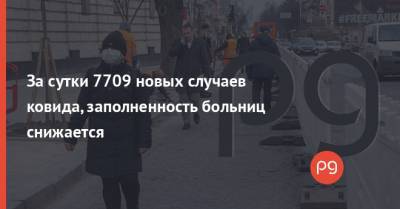 За сутки 7709 новых случаев ковида, заполненность больниц снижается - thepage.ua - Украина