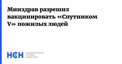 Михаил Мурашко - Минздрав разрешил вакцинировать «Спутником V» пожилых людей - nsn.fm - Россия