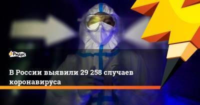 В России выявили 29 258 случаев коронавируса - ridus.ru - Россия