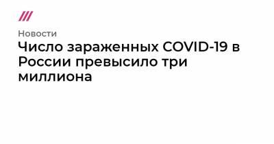 Число зараженных COVID-19 в России превысило три миллиона - tvrain.ru - Россия - Турция
