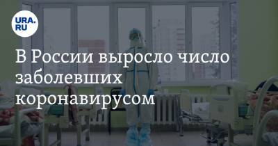 В России выросло число заболевших коронавирусом - ura.news - Россия - Санкт-Петербург - Московская обл.