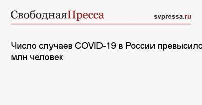 Число случаев COVID-19 в России превысило 3 млн человек - svpressa.ru - Россия - Санкт-Петербург - Москва - Московская обл.