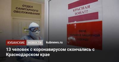 13 человек с коронавирусом скончались с Краснодарском крае - kubnews.ru - Краснодарский край - Апшеронск - район Северский