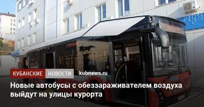 Новые автобусы с обеззараживателем воздуха выйдут на улицы курорта - kubnews.ru - Россия - Сочи
