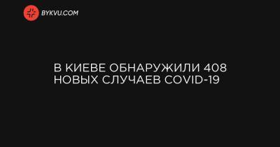 Виталий Кличко - В Киеве обнаружили 408 новых случаев COVID-19 - bykvu.com - Украина - Киев - район Дарницкий